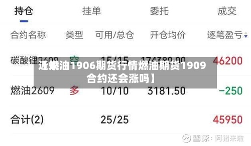 近来【燃油1906期货行情燃油期货1909合约还会涨吗】-第2张图片