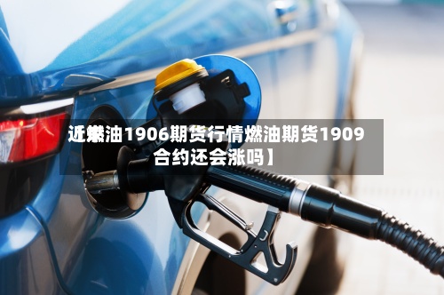 近来【燃油1906期货行情燃油期货1909合约还会涨吗】