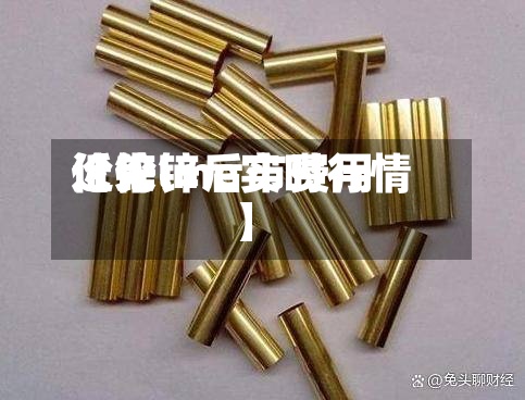 近来
【伦锌后市费用
伦锌lme实时行情】-第2张图片