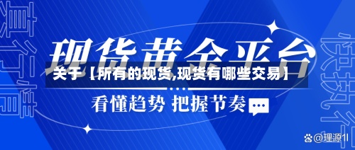 关于【所有的现货,现货有哪些交易】-第3张图片