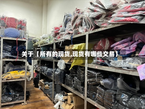 关于【所有的现货,现货有哪些交易】