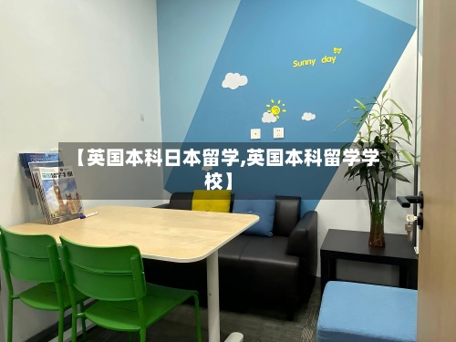 【英国本科日本留学,英国本科留学学校】-第2张图片