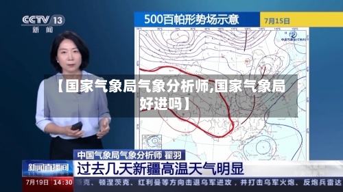 【国家气象局气象分析师,国家气象局好进吗】