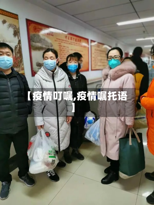 【疫情叮嘱,疫情嘱托语】