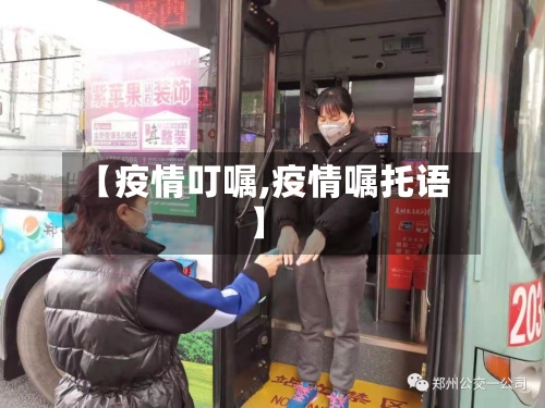 【疫情叮嘱,疫情嘱托语】-第2张图片