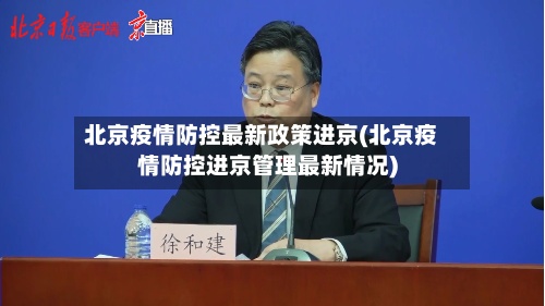 北京疫情防控最新政策进京(北京疫情防控进京管理最新情况)