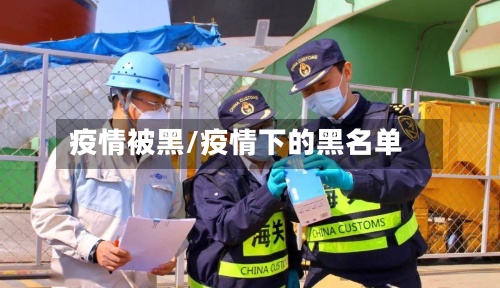 疫情被黑/疫情下的黑名单-第2张图片