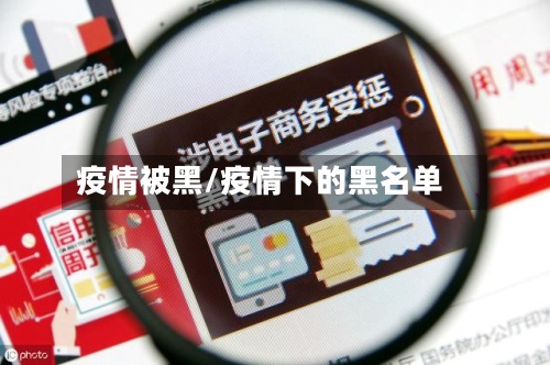 疫情被黑/疫情下的黑名单