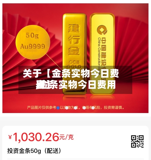 关于【金条实物今日费用,金条实物今日费用表】