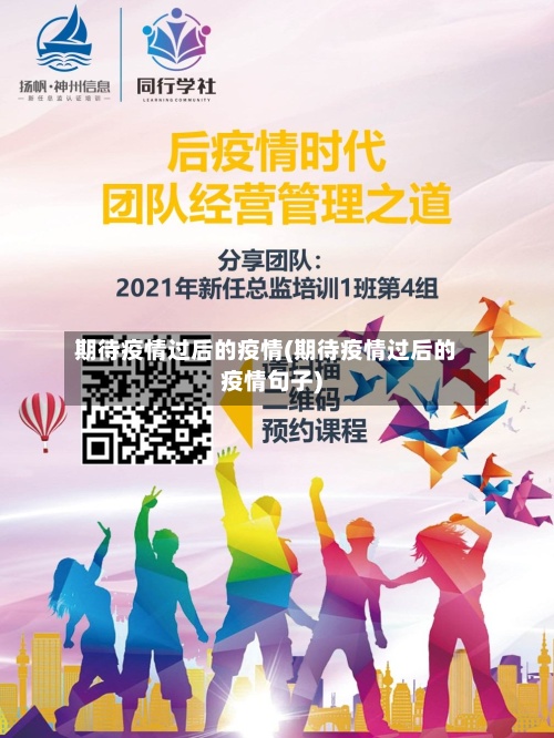 期待疫情过后的疫情(期待疫情过后的疫情句子)