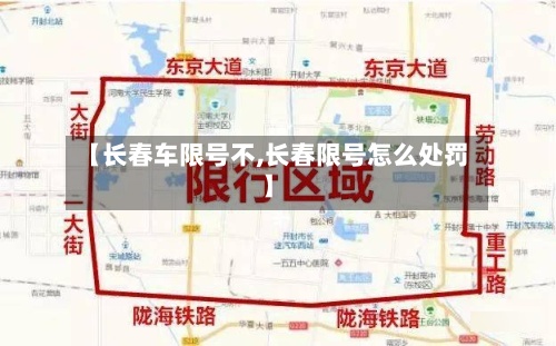 【长春车限号不,长春限号怎么处罚】