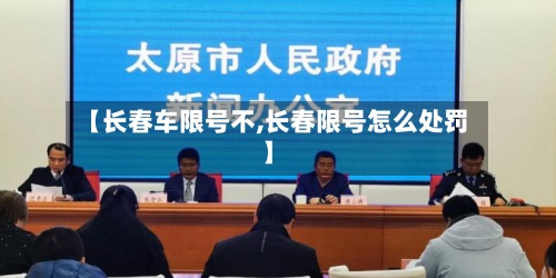 【长春车限号不,长春限号怎么处罚】-第2张图片