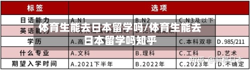 体育生能去日本留学吗/体育生能去日本留学吗知乎