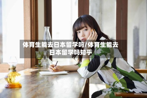 体育生能去日本留学吗/体育生能去日本留学吗知乎-第2张图片