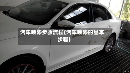 汽车喷漆步骤流程(汽车喷漆的基本步骤)-第3张图片