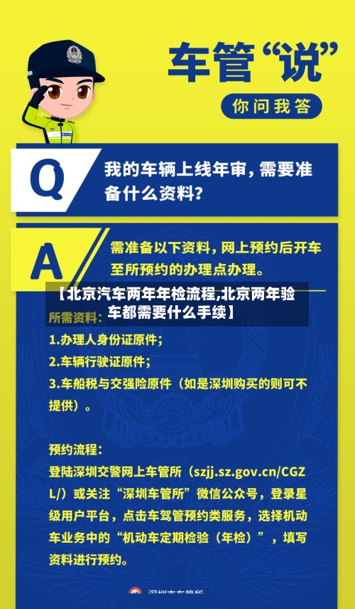 【北京汽车两年年检流程,北京两年验车都需要什么手续】
