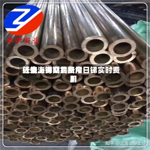 近来
【上海锑期货费用
行情上海交易所今日锑实时费用
】