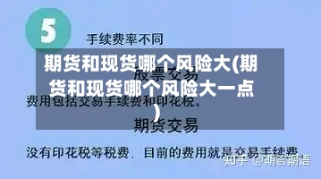 期货和现货哪个风险大(期货和现货哪个风险大一点)-第3张图片