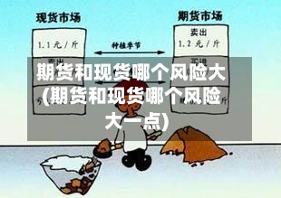 期货和现货哪个风险大(期货和现货哪个风险大一点)-第2张图片