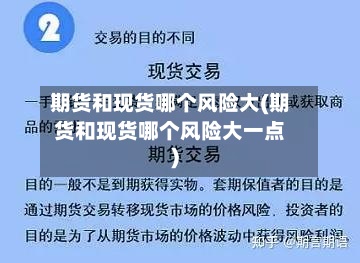 期货和现货哪个风险大(期货和现货哪个风险大一点)