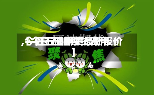 【今日石油期货费用
,今日石油期货最新报价】