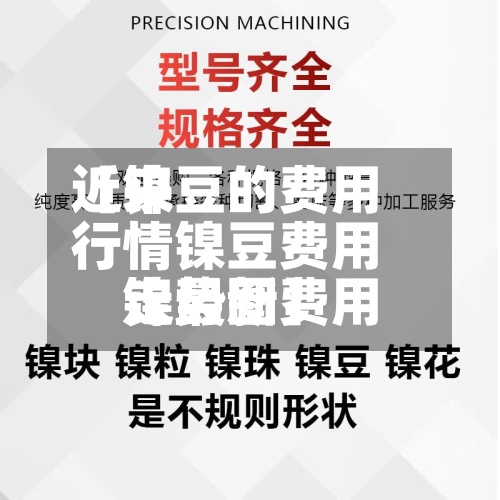 近来
【镍豆的费用
行情镍豆费用
镍最新费用
走势图】-第2张图片