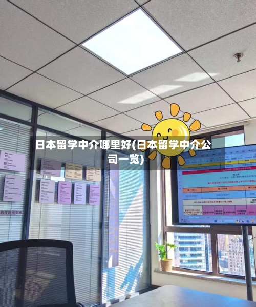 日本留学中介哪里好(日本留学中介公司一览)