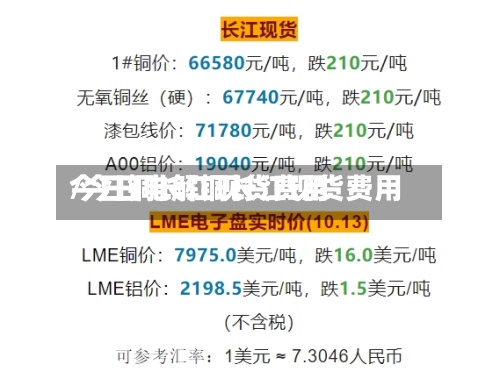 今日铜长江现货费用
/今日电解铜长江现货费用
-第2张图片