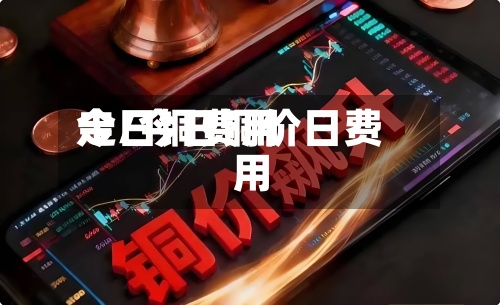 今日铜费用
走/今日铜价日费用
-第3张图片