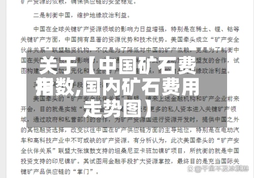 关于【中国矿石费用
指数,国内矿石费用
走势图】