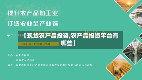 【现货农产品投咨,农产品投资平台有哪些】-第3张图片