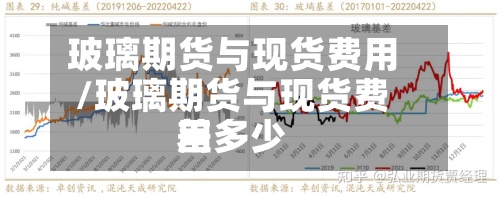玻璃期货与现货费用
/玻璃期货与现货费用
差多少-第3张图片