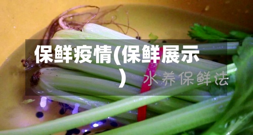 保鲜疫情(保鲜展示)-第3张图片