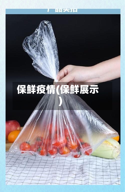 保鲜疫情(保鲜展示)