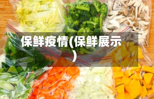 保鲜疫情(保鲜展示)-第2张图片