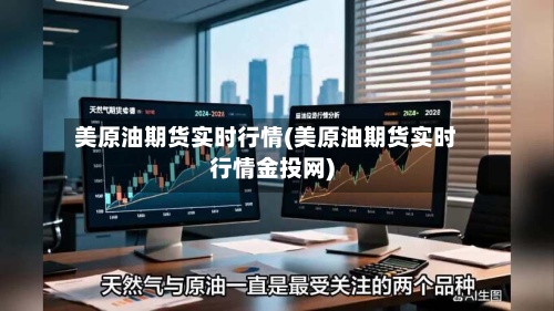 美原油期货实时行情(美原油期货实时行情金投网)-第2张图片