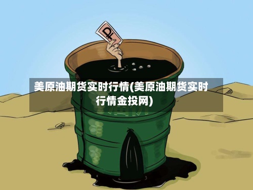 美原油期货实时行情(美原油期货实时行情金投网)