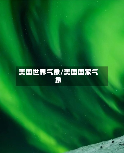 美国世界气象/美国国家气象