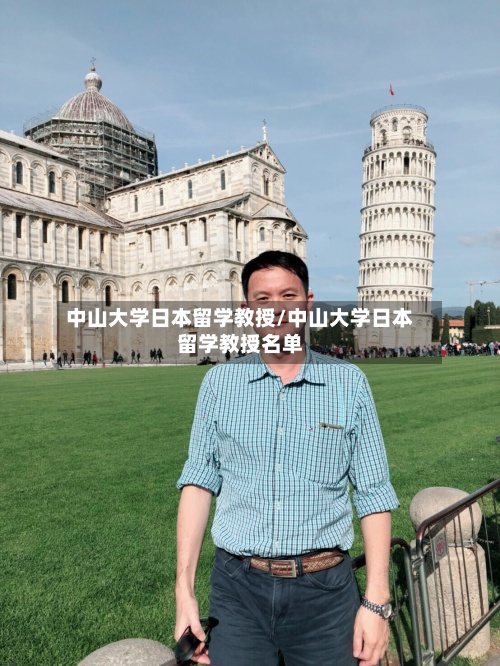 中山大学日本留学教授/中山大学日本留学教授名单-第2张图片