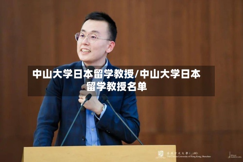 中山大学日本留学教授/中山大学日本留学教授名单