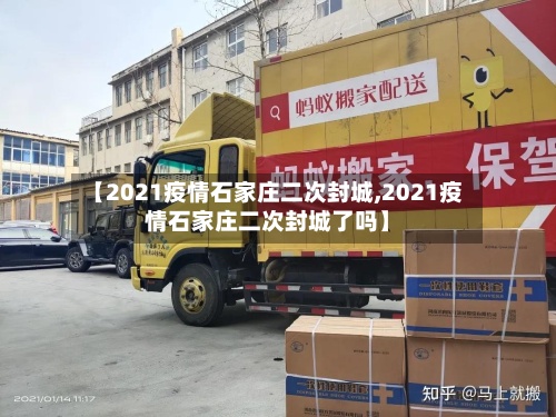 【2021疫情石家庄二次封城,2021疫情石家庄二次封城了吗】-第3张图片