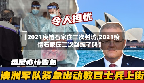 【2021疫情石家庄二次封城,2021疫情石家庄二次封城了吗】