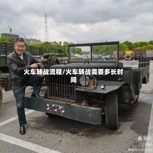 火车转战流程/火车转战需要多长时间-第3张图片