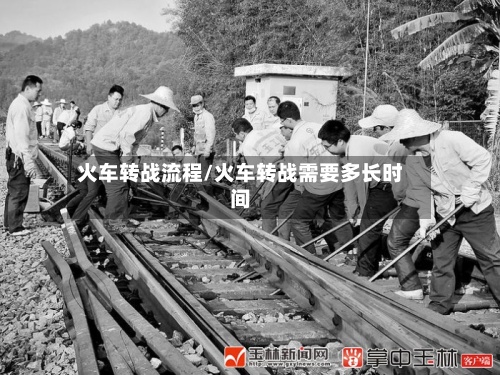 火车转战流程/火车转战需要多长时间