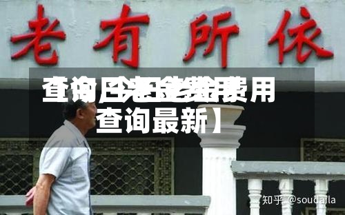【今日老金费用
查询,今日老金费用
查询最新】-第2张图片