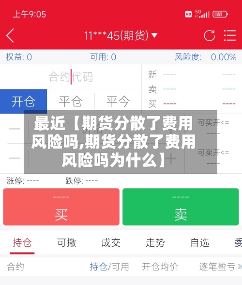 最近【期货分散了费用风险吗,期货分散了费用风险吗为什么】
