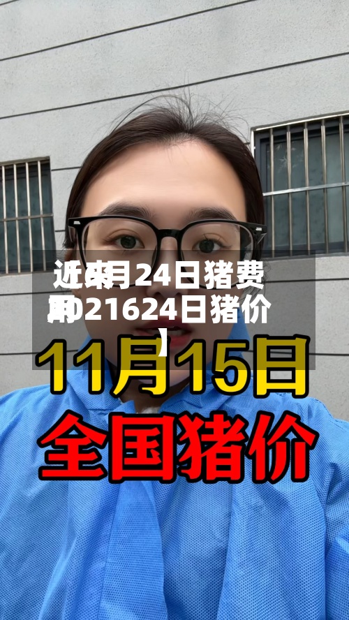 近来
【6月24日猪费用
2021624日猪价】