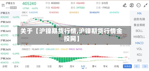 关于【沪镍期货行情,沪镍期货行情金投网】