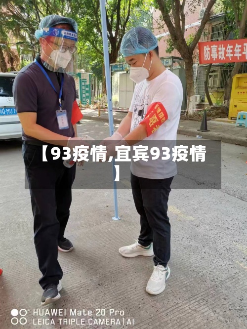 【93疫情,宜宾93疫情】