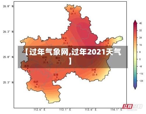 【过年气象网,过年2021天气】